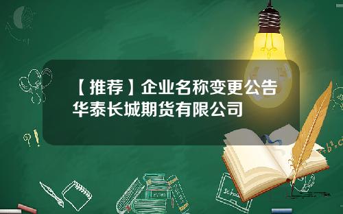 【推荐】企业名称变更公告华泰长城期货有限公司