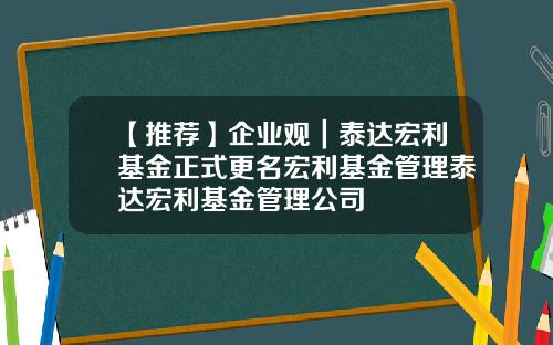 【推荐】企业观｜泰达宏利基金正式更名宏利基金管理泰达宏利基金管理公司