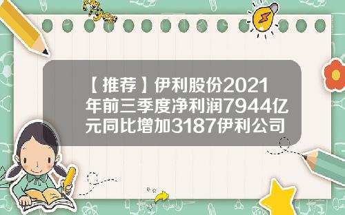 【推荐】伊利股份2021年前三季度净利润7944亿元同比增加3187伊利公司2013财务报表