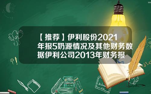 【推荐】伊利股份2021年报5奶源情况及其他财务数据伊利公司2013年财务报表分析