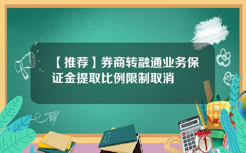 【推荐】券商转融通业务保证金提取比例限制取消