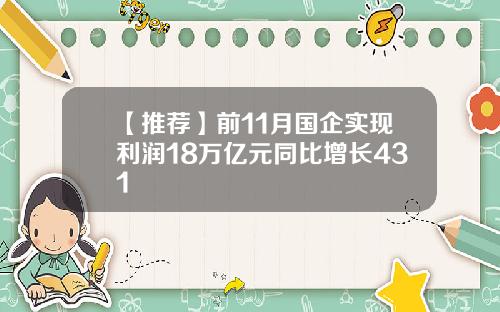 【推荐】前11月国企实现利润18万亿元同比增长431