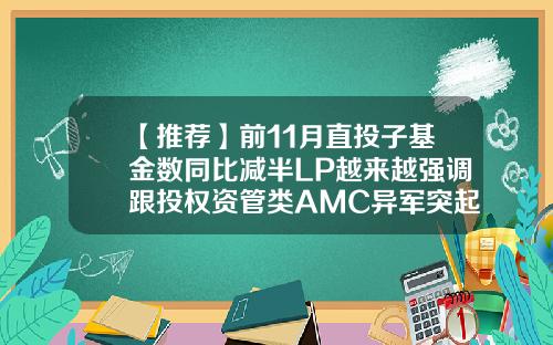 【推荐】前11月直投子基金数同比减半LP越来越强调跟投权资管类AMC异军突起