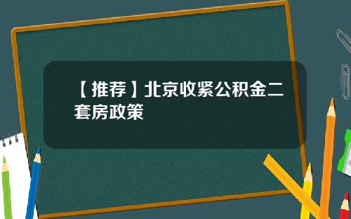 【推荐】北京收紧公积金二套房政策