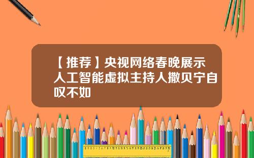 【推荐】央视网络春晚展示人工智能虚拟主持人撒贝宁自叹不如