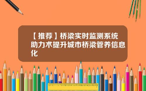 【推荐】桥梁实时监测系统助力术提升城市桥梁管养信息化