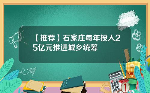 【推荐】石家庄每年投入25亿元推进城乡统筹