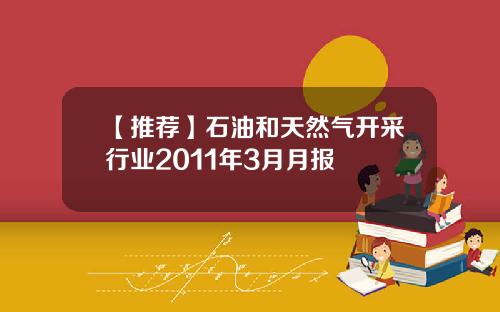 【推荐】石油和天然气开采行业2011年3月月报