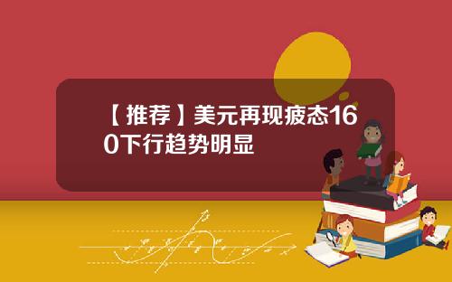 【推荐】美元再现疲态160下行趋势明显