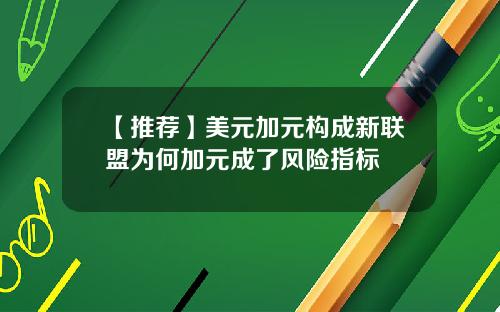 【推荐】美元加元构成新联盟为何加元成了风险指标