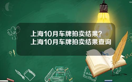 上海10月车牌拍卖结果？上海10月车牌拍卖结果查询