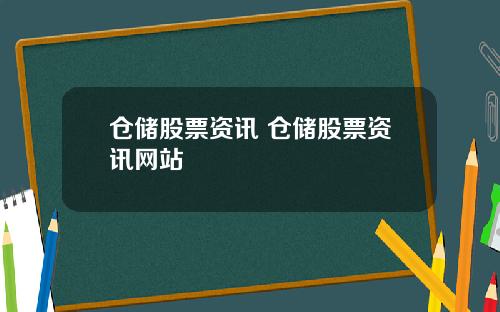 仓储股票资讯 仓储股票资讯网站