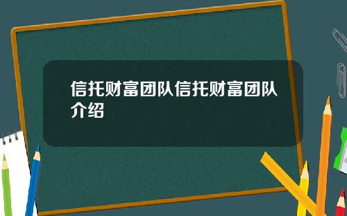 信托财富团队信托财富团队介绍