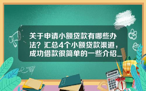 关于申请小额贷款有哪些办法？汇总4个小额贷款渠道，成功借款很简单的一些介绍_1