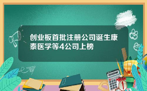 创业板首批注册公司诞生康泰医学等4公司上榜