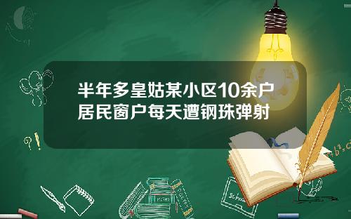 半年多皇姑某小区10余户居民窗户每天遭钢珠弹射