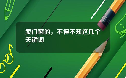 卖门窗的，不得不知这几个关键词