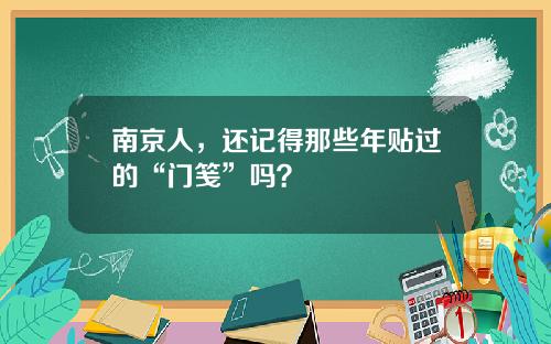 南京人，还记得那些年贴过的“门笺”吗？