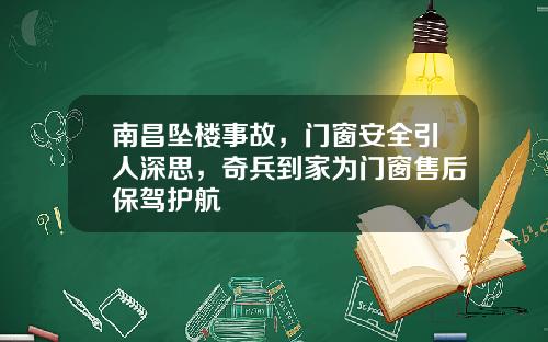 南昌坠楼事故，门窗安全引人深思，奇兵到家为门窗售后保驾护航