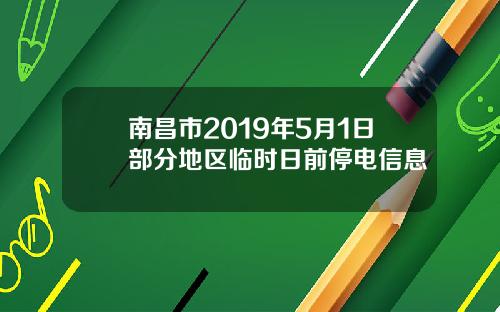 南昌市2019年5月1日部分地区临时日前停电信息