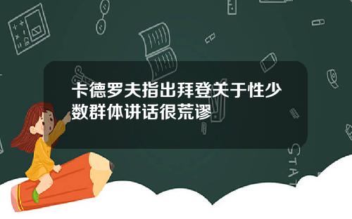 卡德罗夫指出拜登关于性少数群体讲话很荒谬