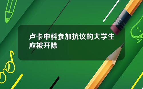 卢卡申科参加抗议的大学生应被开除