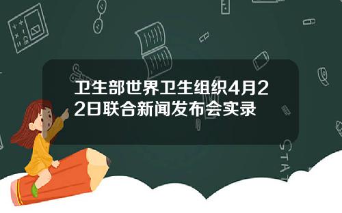 卫生部世界卫生组织4月22日联合新闻发布会实录