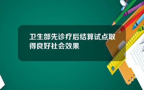 卫生部先诊疗后结算试点取得良好社会效果