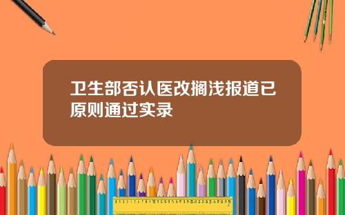 卫生部否认医改搁浅报道已原则通过实录