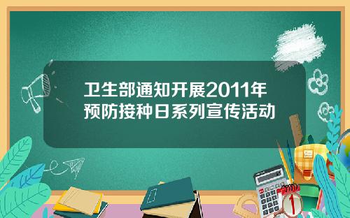 卫生部通知开展2011年预防接种日系列宣传活动