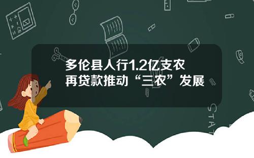 多伦县人行1.2亿支农 再贷款推动“三农”发展