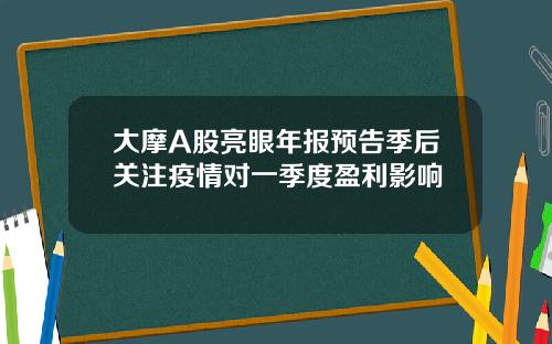 大摩A股亮眼年报预告季后关注疫情对一季度盈利影响