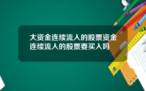 大资金连续流入的股票资金连续流入的股票要买入吗