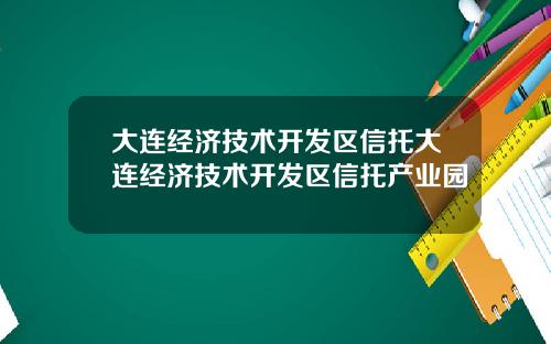 大连经济技术开发区信托大连经济技术开发区信托产业园