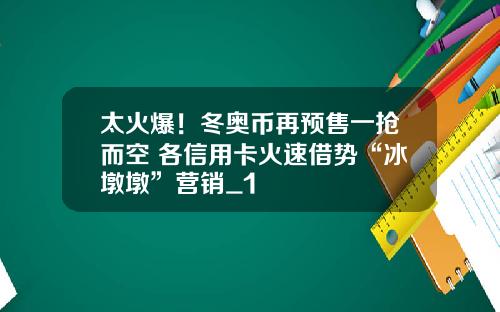 太火爆！冬奥币再预售一抢而空 各信用卡火速借势“冰墩墩”营销_1