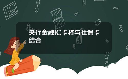 央行金融IC卡将与社保卡结合