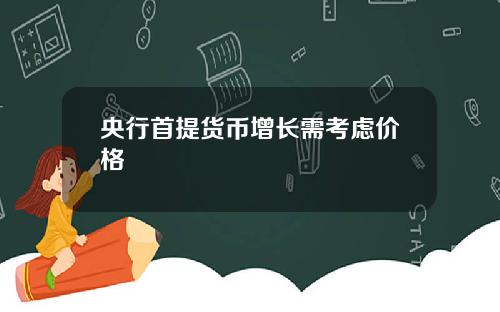 央行首提货币增长需考虑价格