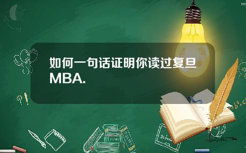 如何一句话证明你读过复旦MBA.