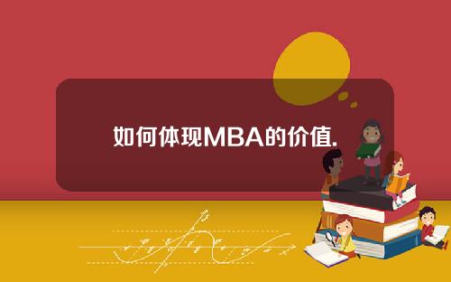 如何体现MBA的价值.