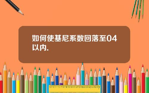 如何使基尼系数回落至04以内.