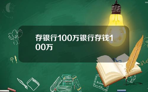 存银行100万银行存钱100万