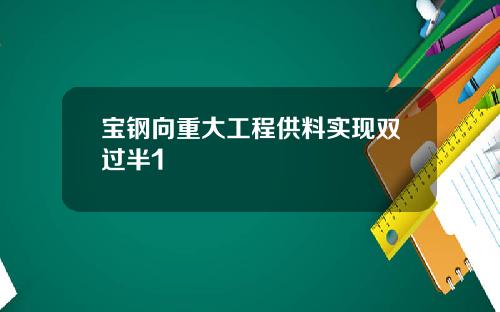 宝钢向重大工程供料实现双过半1