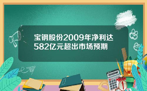 宝钢股份2009年净利达582亿元超出市场预期