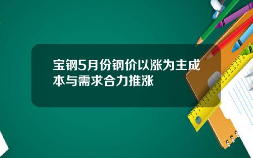 宝钢5月份钢价以涨为主成本与需求合力推涨