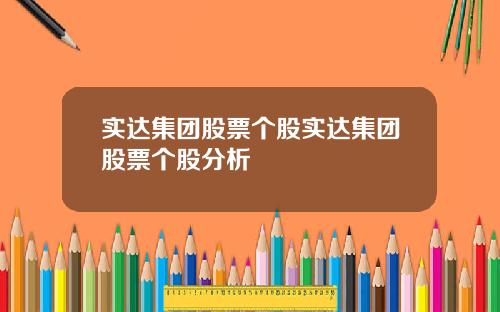 实达集团股票个股实达集团股票个股分析