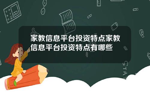 家教信息平台投资特点家教信息平台投资特点有哪些