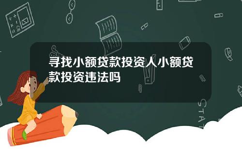 寻找小额贷款投资人小额贷款投资违法吗