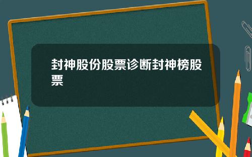 封神股份股票诊断封神榜股票