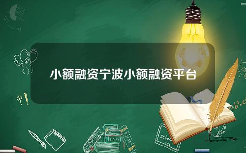 小额融资宁波小额融资平台