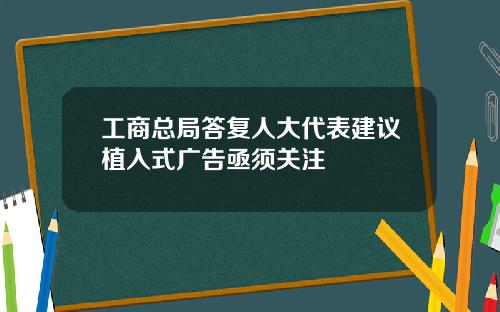 工商总局答复人大代表建议植入式广告亟须关注